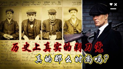 ​《浴血黑帮》中的剃刀党在真实历史中是怎样的？「千面英雄#06」