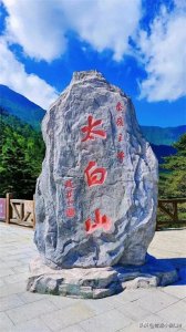 ​推荐十个太白县好玩的地方，第十个你一定没去过