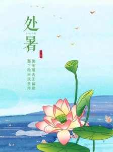 ​处暑暖心祝福说说文案（20句形容解暑的关心语）