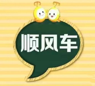 ​告诉你顺风车怎样跑才能不被投诉还能赚到钱