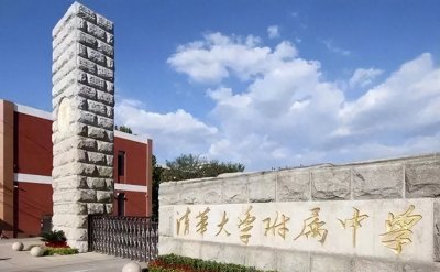 ​北京高中名校招生、入学方式和高考表现等系列之清华附中