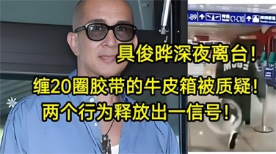 ​从避嫌到参与：具俊晔叫停树葬引争议，大S遗产分割暗藏玄机
