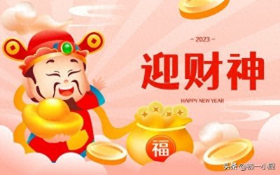 ​正月初五怎么迎财神？牢记“3满，3做”传统习俗，财源滚滚来