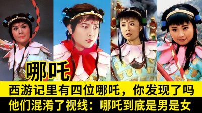 ​哪吒到底是男是女？西游记里有四位哪吒，他们混淆了我们的视线
