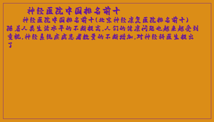 神经医院中国排名前十