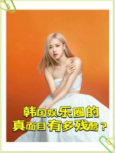 ​韩国娱乐圈到底有多黑暗？艺人们赚来的钱，都进到谁的口袋里了？