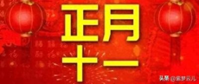 ​正月十一：传统与现代的交融