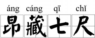 ​每日成语故事 | 昂藏七尺