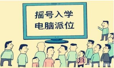 ​初中入学的“摇号”流程你了解多少？一起来看看吧
