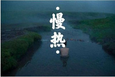 ​何为慢热，何为闷骚