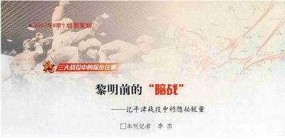 ​黎明前的“暗战”——记平津战役中的隐秘较量