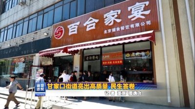 ​甘家口街道亮出高质量“民生答卷”