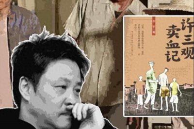 ​《许三观卖血记》