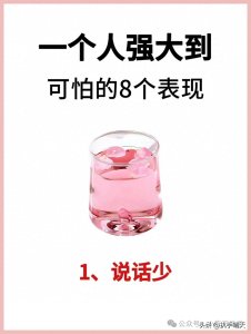 ​一个人强大到怕的8个表现，你知道吗？