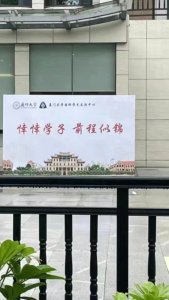​“莘莘学子”变“悻悻学子”？厦门大学：文字表述问题，已更换