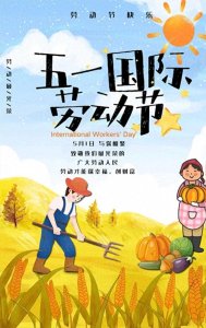 ​劳动的荣耀：五一国际劳动节的意义与庆祝