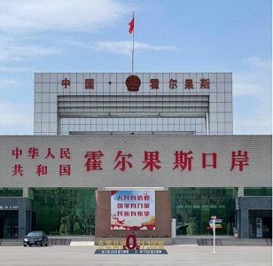 ​漫步霍尔果斯口岸