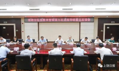​省政法队伍教育整顿第九指导组向上饶市反馈意见
