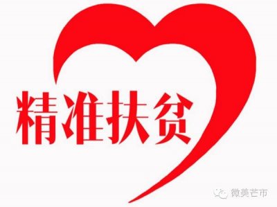 ​每天学一点精准扶贫常识