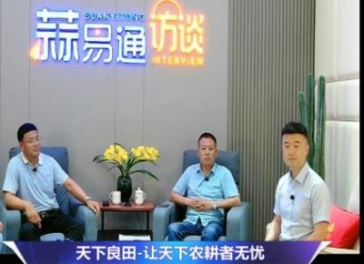 ​蒜易通访谈天下良田创始团队：让天下农耕者无忧