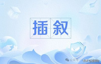 ​初中语文 | 写作指导：插叙写法及范文展示