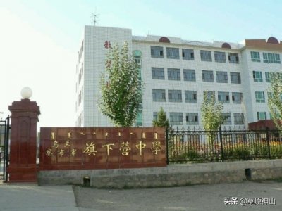 ​难以复制的传奇：旗下营中学的辉煌往事