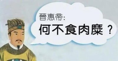 ​当代各版“何不食肉糜”