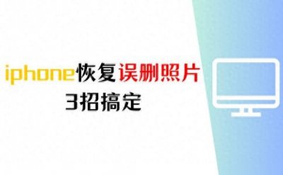 ​iPhone删除的照片能恢复吗？不小心误删了照片怎么找回？