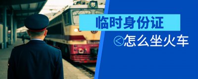​临时身份证怎么坐火车？有效期内几乎等同于身份证，只有两点不同