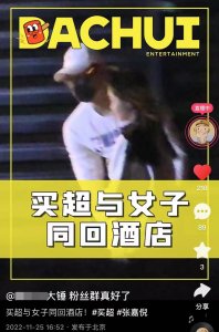 ​张嘉倪老公买超被曝出轨！约美女深夜酒店一夜未出，女方年轻貌美