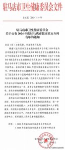 ​驻马店市第一人民医院：新增5个驻马店市临床重点专科