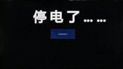 ​停电通知！明天起，哈尔滨部分区域停电，最长达14小时！