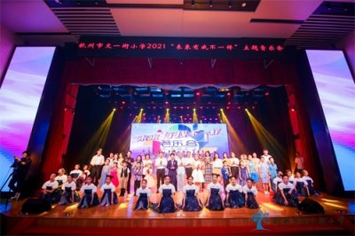 ​杭州市文一街小学成功举行2021年“未来有我不一样”主题音乐会