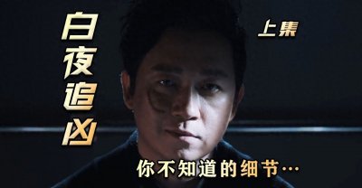 ​好家伙，《白夜追凶2》开播后差评一片，观众的差评理由出奇一致