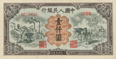 ​你见过壹仟元面值的人民币吗？人民币壹仟圆运煤与耕田暗记有哪些