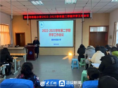 ​潍坊市实验小学2022-2023学年第二学期开学工作会议