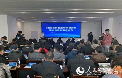 ​2025年呼和浩特体育盛宴来袭：国际级赛事云集 全民健身将再掀热潮