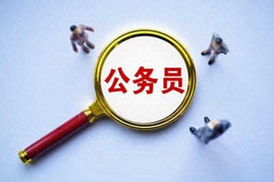 ​参公单位是否值得报考？