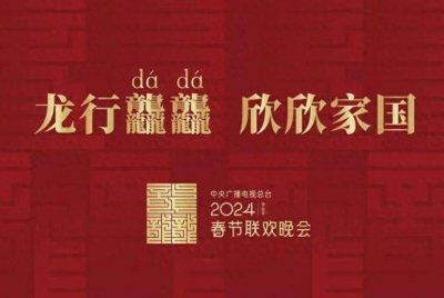 ​龙行龘龘：解读央视春晚主题，揭秘“龘”字背后的历史密码
