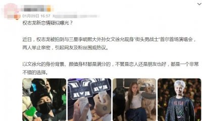 ​权志龙恋情疑曝光！恋上小14岁总裁孙女，对方家族资产408亿
