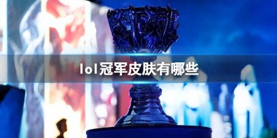 ​《英雄联盟》冠军皮肤