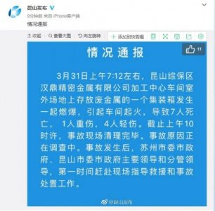 ​昆山综保区汉鼎精密金属公司发生燃爆事故致7死5伤