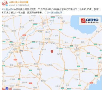 ​刚刚，潍坊青州发生地震，山东多地有震感