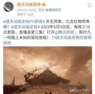 ​《遮天》动画定档5月3日，共78集，叶凡&狠人大帝建模你满意吗？