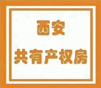​关于西安高新区公共租赁住房放弃选房资格剩余房源第二次选房通知