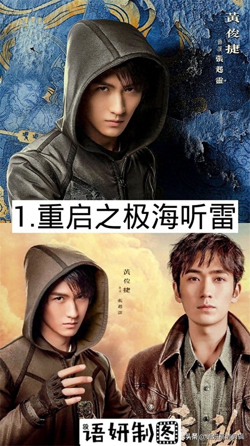 11部黄俊捷出演的影视剧,你看过哪几部?哪部最好看?