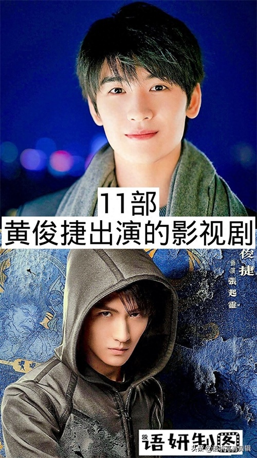 11部黄俊捷出演的影视剧,你看过哪几部?哪部最好看?