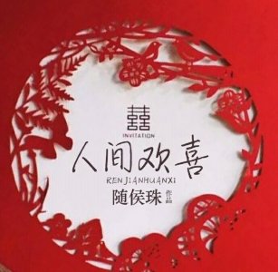 ​盘点！随侯珠作品合集（二）:与你，共谱一场人间欢喜