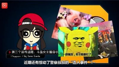 ​游戏大事件：斗鱼郭mini直播换衣 周董要开电竞公司