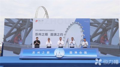 ​苏州金鸡湖摩天轮主体合圆 预计2024年底完工